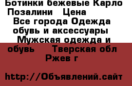 Ботинки бежевые Карло Позалини › Цена ­ 1 200 - Все города Одежда, обувь и аксессуары » Мужская одежда и обувь   . Тверская обл.,Ржев г.